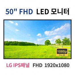 F50-MN 50인치 FHD LED 모니터 (LG IPS패널사용) 산업용모니터 광고용 홍보용 상업용 국내제조 자체제작