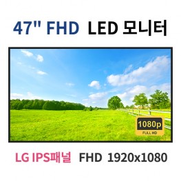 F47-MN 47인치 FHD LED 모니터 (LG IPS패널사용) 산업용모니터 광고용 홍보용 상업용 국내제조 자체제작