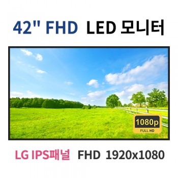 F42-MN 42인치 FHD LED 모니터 (LG IPS패널사용) 산업용모니터 광고용 홍보용 상업용 국내제조 자체제작