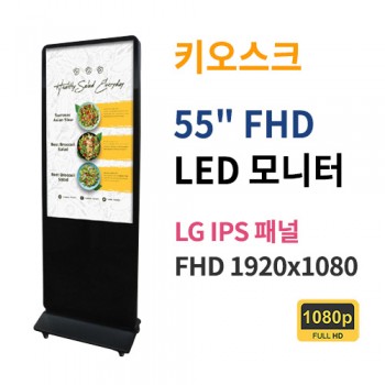 FK55-MN 55인치 키오스크 FHD LED 모니터 (LG IPS패널사용) 산업용모니터 광고용 홍보용 상업용 국내제조 자체제작