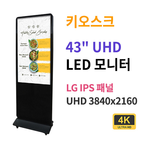 UK43-MN 43인치 키오스크 UHD LED 모니터 (LG IPS패널사용) 산업용모니터 광고용 홍보용 상업용 국내제조 자체제작