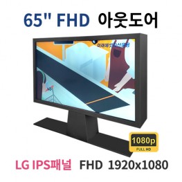 OA65-MN 65인치 아웃도어 가로형 FHD LED 모니터 (LG IPS패널사용) 산업용모니터 광고용 홍보용 상업용 국내제조 자체제작