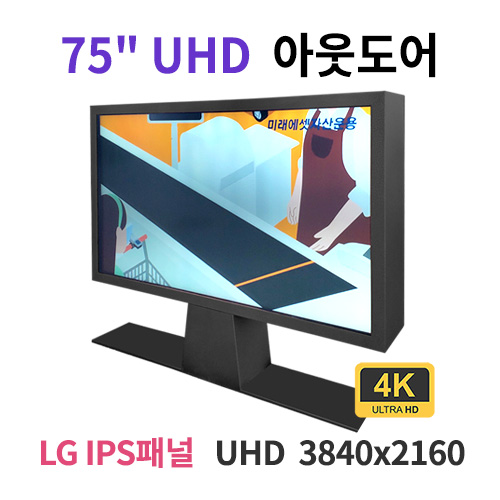 OA75-MN 75인치 아웃도어 가로형 UHD LED 모니터 (LG IPS패널사용) 산업용모니터 광고용 홍보용 상업용 국내제조 자체제작