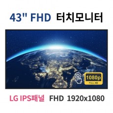 FT43-MN 43인치 터치 FHD LED 모니터 (LG IPS패널사용) 산업용모니터 광고용 홍보용 상업용 국내제조 자체제작