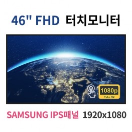 FT46-MN 46인치 터치 FHD LED 모니터 (SAMSUNG IPS패널사용) 산업용모니터 광고용 홍보용 상업용 국내제조 자체제작