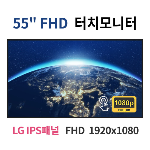 FT55-MN 55인치 터치 FHD LED 모니터 (LG IPS패널사용) 산업용모니터 광고용 홍보용 상업용 국내제조 자체제작