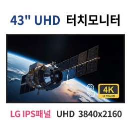UT43-MN 43인치 PCAP터치 UHD LED 모니터 (LG IPS패널사용) 산업용모니터 광고용 홍보용 상업용 국내제조 자체제작