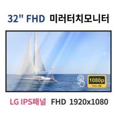 FMT32-MN 32인치 미러터치 FHD LED 모니터 (LG IPS패널사용) 산업용모니터 광고용 홍보용 상업용 국내제조 자체제작