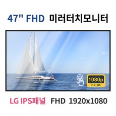 FMT47-MN 47인치 미러터치 FHD LED 모니터 (LG IPS패널사용) 산업용모니터 광고용 홍보용 상업용 국내제조 자체제작