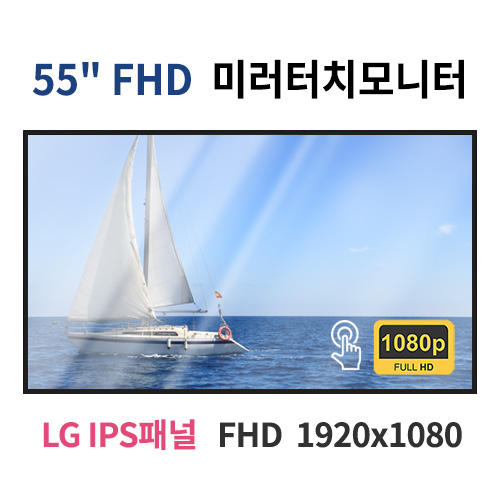 FMT55-MN 55인치 미러터치 FHD LED 모니터 (LG IPS패널사용) 산업용모니터 광고용 홍보용 상업용 국내제조 자체제작