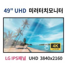 UMT49-MN 49인치 미러터치 UHD LED 모니터 (LG IPS패널사용) 산업용모니터 광고용 홍보용 상업용 국내제조 자체제작