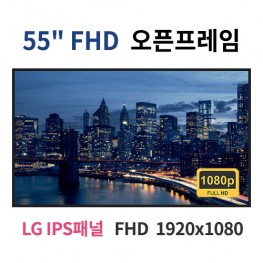 FO55-MN 55인치 FHD LED 모니터 오픈프레임 (LG IPS패널사용) 산업용모니터 광고용 홍보용 상업용 국내제조 자체제작