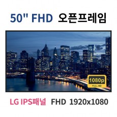 FO50-MN 50인치 FHD LED 모니터 오픈프레임 (LG IPS패널사용) 산업용모니터 광고용 홍보용 상업용 국내제조 자체제작