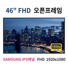 FO46-MN 46인치 FHD LED 모니터 오픈프레임 (SAMSUNG IPS패널사용) 산업용모니터 광고용 홍보용 상업용 국내제조 자체제작