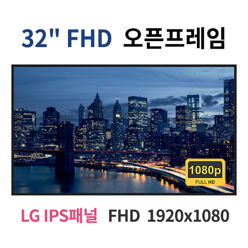 FO32-MN 32인치 FHD LED 모니터 오픈프레임 (LG IPS패널사용) 산업용모니터 광고용 홍보용 상업용 국내제조 자체제작