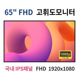 HF65-MN 65인치 고휘도 FHD LED 모니터 (국내 IPS패널사용) 산업용모니터 광고용 홍보용 상업용 국내제조 자체제작