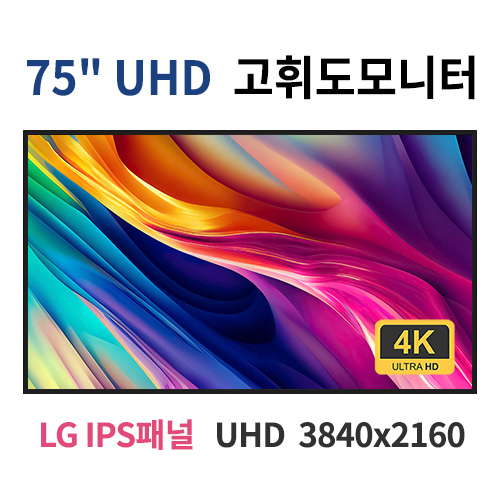 HU75-MN 75인치 고휘도 UHD LED 모니터 (LG IPS패널사용) 산업용모니터 광고용 홍보용 상업용 국내제조 자체제작