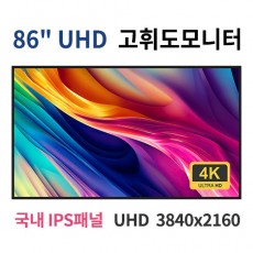 HU86-MN 86인치 고휘도 UHD LED 모니터 (국내 IPS패널사용) 산업용모니터 광고용 홍보용 상업용 국내제조 자체제작