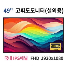 OF49-MN 49인치 고휘도 FHD 실외용 LED 모니터 (국내 IPS패널사용) 산업용모니터 광고용 홍보용 상업용 국내제조 자체제작