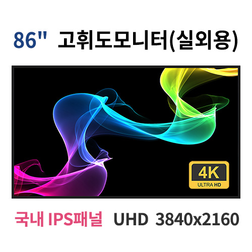 OU86-MN 86인치 고휘도 UHD 실외용 LED 모니터 (국내 IPS패널사용) 산업용모니터 광고용 홍보용 상업용 국내제조 자체제작