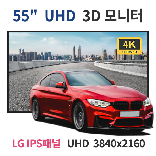 UD55-MN 55인치 UHD LED 3D 모니터 (LG IPS패널사용) 산업용모니터 광고용 홍보용 상업용 국내제조 자체제작