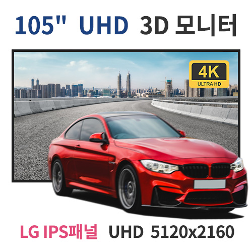 UD105C-MN 105인치 UHD LED 3D 모니터 (LG IPS패널사용) 산업용모니터 광고용 홍보용 상업용 국내제조 자체제작