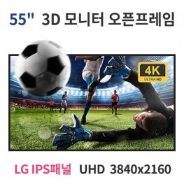 UDO55-MN 55인치 UHD LED 3D 모니터 오픈프레임 (LG IPS패널사용) 산업용모니터 광고용 홍보용 상업용 국내제조 자체제작