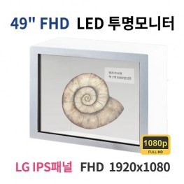 T49-MN 49인치 FHD LED 투명 모니터 (LG IPS패널사용) 산업용모니터 광고용 홍보용 상업용 국내제조 자체제작