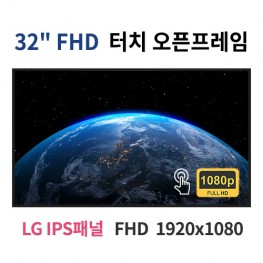 FTO32-MN 32인치 터치 FHD LED 터치 모니터 오픈프레임 (LG IPS패널사용) 산업용모니터 광고용 홍보용 상업용 국내제조 자체제작