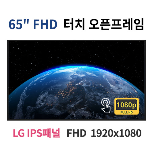 FTO65-MN 65인치 터치 FHD LED 터치 모니터 오픈프레임 (LG IPS패널사용) 산업용모니터 광고용 홍보용 상업용 국내제조 자체제작