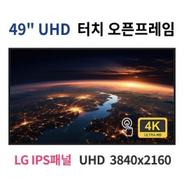 UTO49-MN 49인치 터치 UHD LED 터치 모니터 오픈프레임 (LG IPS패널사용) 산업용모니터 광고용 홍보용 상업용 국내제조 자체제작