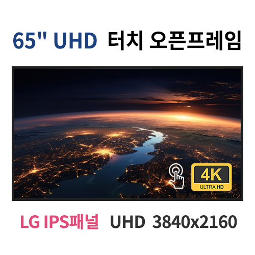 UTO65-MN 65인치 터치 UHD LED 터치 모니터 오픈프레임 (LG IPS패널사용) 산업용모니터 광고용 홍보용 상업용 국내제조 자체제작