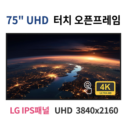 UTO75-MN 75인치 터치 UHD LED 터치 모니터 오픈프레임 (LG IPS패널사용) 산업용모니터 광고용 홍보용 상업용 국내제조 자체제작