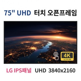 UTO75-MN 75인치 터치 UHD LED 터치 모니터 오픈프레임 (LG IPS패널사용) 산업용모니터 광고용 홍보용 상업용 국내제조 자체제작