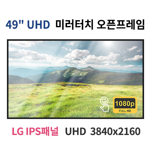 UMTO49-MN 49인치 미러터치 UHD LED 모니터 오픈프레임 (LG IPS패널사용) 산업용모니터 광고용 홍보용 상업용 국내제조 자체제작