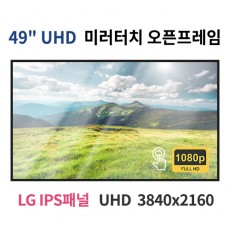 UMTO49-MN 49인치 미러터치 UHD LED 모니터 오픈프레임 (LG IPS패널사용) 산업용모니터 광고용 홍보용 상업용 국내제조 자체제작