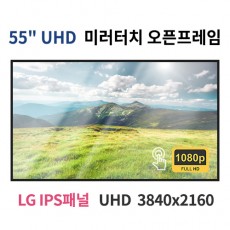 UMTO55-MN 55인치 미러터치 UHD LED 모니터 오픈프레임 (LG IPS패널사용) 산업용모니터 광고용 홍보용 상업용 국내제조 자체제작