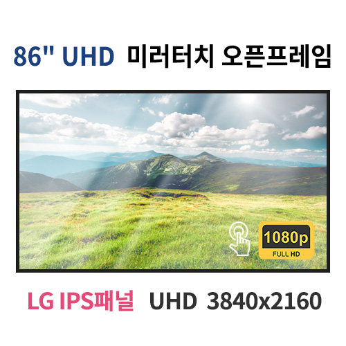 UMTO86-MN 86인치 미러터치 UHD LED 모니터 오픈프레임 (LG IPS패널사용) 산업용모니터 광고용 홍보용 상업용 국내제조 자체제작