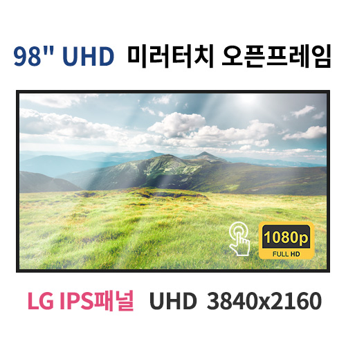 UMTO98-MN 98인치 미러터치 UHD LED 모니터 오픈프레임 (LG IPS패널사용) 산업용모니터 광고용 홍보용 상업용 국내제조 자체제작