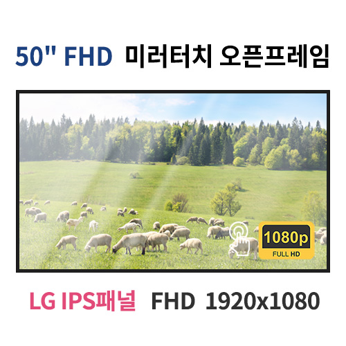 FMTO50-MN 50인치 미러터치 FHD LED 모니터 오픈프레임 (LG IPS패널사용) 산업용모니터 광고용 홍보용 상업용 국내제조 자체제작