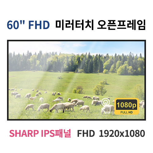 FMTO60-MN 60인치 미러터치 FHD LED 모니터 오픈프레임 (SHARP IPS패널사용) 산업용모니터 광고용 홍보용 상업용 국내제조 자체제작