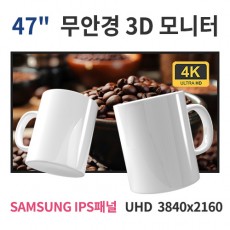 47인치 UHD LED 무안경 3D 모니터 (SAMSUNG IPS패널사용) 산업용모니터 광고용 홍보용 상업용 국내제조 자체제작