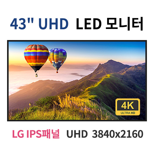 U43-MN 43인치 UHD 4K LED 모니터 (LG IPS패널사용) 산업용모니터 광고용 홍보용 상업용 국내제조 자체제작