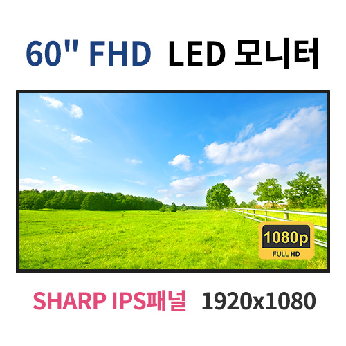 F60-MN 60인치 FHD LED 모니터 (SHARP IPS패널사용) 산업용모니터 광고용 홍보용 상업용 국내제조 자체제작