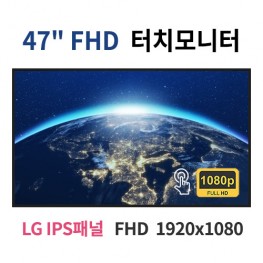 FT47-MN 47인치 터치 FHD LED 모니터 (LG IPS패널사용) 산업용모니터 광고용 홍보용 상업용 국내제조 자체제작