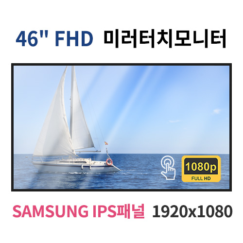 FMT46-MN 46인치 미러터치 FHD LED 모니터 (SAMSUNG IPS패널사용) 산업용모니터 광고용 홍보용 상업용 국내제조 자체제작