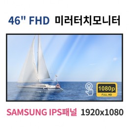 FMT46-MN 46인치 미러터치 FHD LED 모니터 (SAMSUNG IPS패널사용) 산업용모니터 광고용 홍보용 상업용 국내제조 자체제작