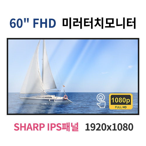 FMT60-MN 60인치 미러터치 FHD LED 모니터 (SHARP IPS패널사용) 산업용모니터 광고용 홍보용 상업용 국내제조 자체제작