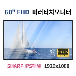 FMT60-MN 60인치 미러터치 FHD LED 모니터 (SHARP IPS패널사용) 산업용모니터 광고용 홍보용 상업용 국내제조 자체제작