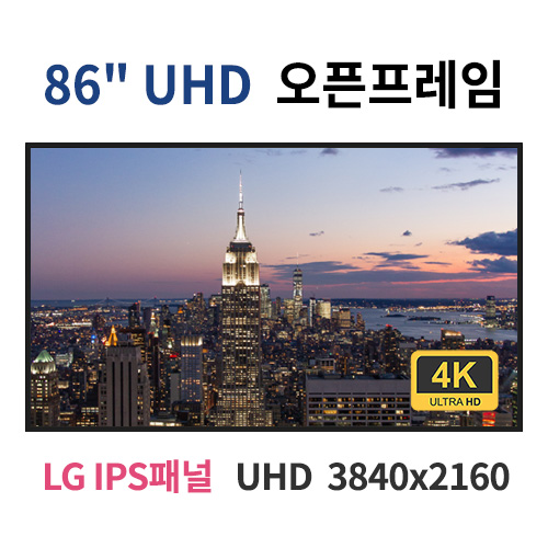 UO86-MN 86인치 UHD LED 모니터 오픈프레임 (LG IPS패널사용) 산업용모니터 광고용 홍보용 상업용 국내제조 자체제작